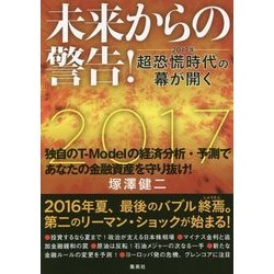 ヨドバシ Com 未来からの警告 17年超恐慌時代の幕が開く 単行本 通販 全品無料配達