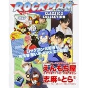 ロックマン クラシックス コレクション ファンブック ～頂上決戦～（カドカワエンタメムック） [ムックその他]