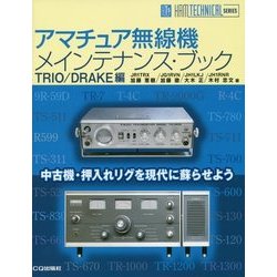 アマチュア無線機メインテナンス・ブック TRIO/DRAKE編(HAM TECHNICAL SERIES) [単行本]