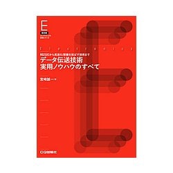 復刻版 データ伝送技術実用ノウハウのすべて【オンデマンド版】（エレクトロニクス実務シリーズ） [単行本]