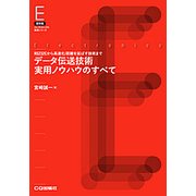 復刻版 データ伝送技術実用ノウハウのすべて【オンデマンド版】（エレクトロニクス実務シリーズ） [単行本]