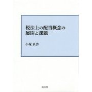 税法上の配当概念の展開と課題 [単行本]
