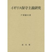 イギリス保守主義研究(愛媛大学法学会叢書) [単行本]