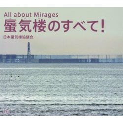 蜃気楼のすべて！ [単行本]