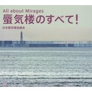 蜃気楼のすべて！ [単行本]