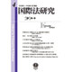 国際法研究 第4号 [全集叢書]