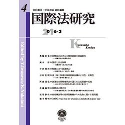 国際法研究 第4号 [全集叢書]