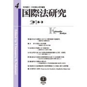 国際法研究 第4号 [全集叢書]