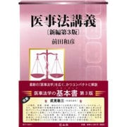 医事法講義 新編第3版 [全集叢書]