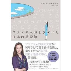 フランス人がときめいた日本の美術館 [単行本]