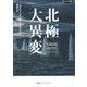 北極大異変(知のトレッキング叢書) [単行本]