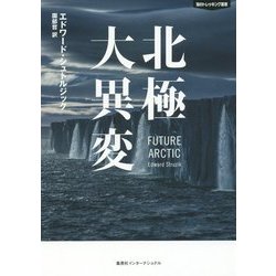 北極大異変(知のトレッキング叢書) [単行本]