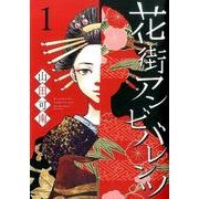 花街アンビバレンツ 1（オフィスユーコミックス） [コミック]
