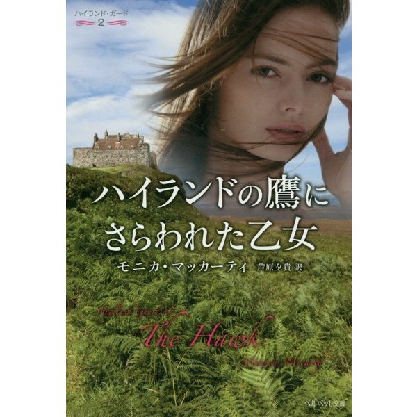ハイランドの鷹にさらわれた乙女―ハイランド・ガード〈2〉(ベルベット文庫) [文庫]
