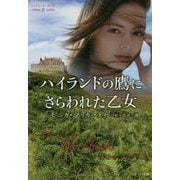ハイランドの鷹にさらわれた乙女―ハイランド・ガード〈2〉(ベルベット文庫) [文庫]