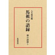禅の語録　５　馬祖の語録(シリーズ・全集－禅の語録<５>) [全集叢書]