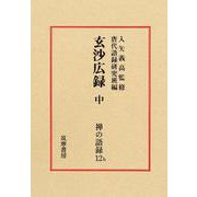禅の語録　１２ｂ　玄沙広録　中(シリーズ・全集－禅の語録<１２ｂ>) [全集叢書]