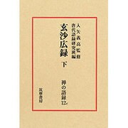 禅の語録　１２ｃ　玄沙広録　下(シリーズ・全集－禅の語録<１２ｃ>) [全集叢書]
