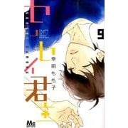 センセイ君主 9（マーガレットコミックス） [コミック]