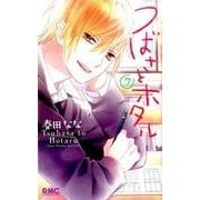 つばさとホタル 7（りぼんマスコットコミックス） [コミック]