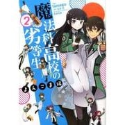 魔法科高校の劣等生 よんこま編 2（電撃コミックスNEXT 107-2） [コミック]
