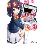彼女と俺とみんなの放送(電撃文庫) [文庫]