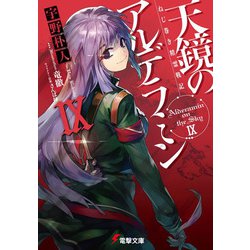 天鏡のアルデラミン〈9〉―ねじ巻き精霊戦記(電撃文庫) [文庫]