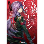 天鏡のアルデラミン〈9〉―ねじ巻き精霊戦記(電撃文庫) [文庫]