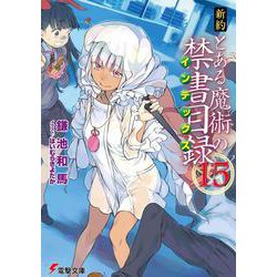 新約 とある魔術の禁書目録(インデックス)〈15〉(電撃文庫) [文庫]