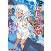 新約 とある魔術の禁書目録(インデックス)〈15〉(電撃文庫) [文庫]