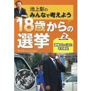 選挙のしくみとその歴史 [全集・双書]