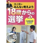 やってみよう模擬選挙 [全集・双書]
