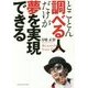 とことん調べる人だけが夢を実現できる [単行本]