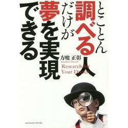 とことん調べる人だけが夢を実現できる [単行本]