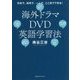 海外ドラマDVD英語学習法 [単行本]