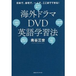 海外ドラマDVD英語学習法 [単行本]