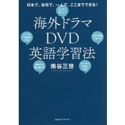 海外ドラマDVD英語学習法 [単行本]