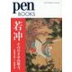 若冲―その尽きせぬ魅力。(pen BOOKS〈023〉) [単行本]