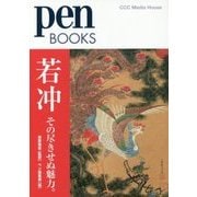 若冲―その尽きせぬ魅力。(pen BOOKS〈023〉) [単行本]