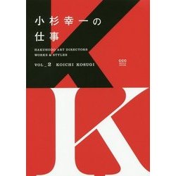 Vol.2 小杉幸一の仕事 (Hakuhodo Art Directors Works & Styles) [単行本]