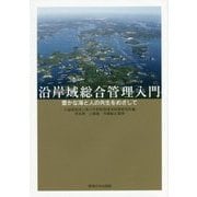 沿岸域総合管理入門―豊かな海と人の共生をめざして [単行本]