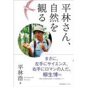 平林さん、自然を観る [単行本]