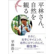 平林さん、自然を観る [単行本]