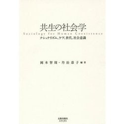 共生の社会学―ナショナリズム、ケア、世代、社会意識 [単行本]