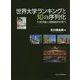 世界大学ランキングと知の序列化: 大学評価と国際競争を問う [単行本]