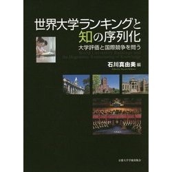 世界大学ランキングと知の序列化: 大学評価と国際競争を問う [単行本]