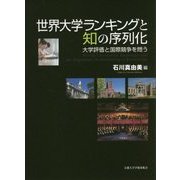 世界大学ランキングと知の序列化: 大学評価と国際競争を問う [単行本]