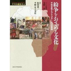 紛争をおさめる文化: 不完全性とブリコラージュの実践 [単行本]