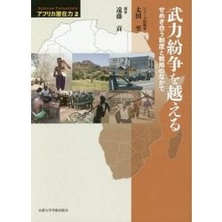 武力紛争を越える: せめぎ合う制度と戦略のなかで [単行本]