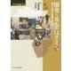 開発と共生のはざまで: 国家と市場の変動を生きる [単行本]